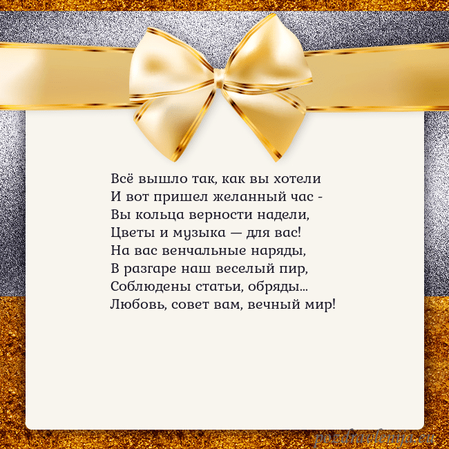 Открытка с большим золотым бантом Всё вышло так, как вы хотели
И вот пришел желанный Открытка с большим золотым бантом