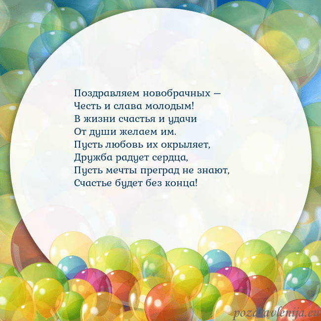 Открытка с цветными воздушными шарами Поздравляем новобрачных –
Честь и слава молодым!
В Открытка с цветными воздушными шарами