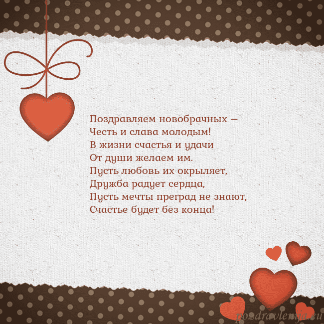 Открытка с сердечками Поздравляем новобрачных –
Честь и слава молодым!
В Открытка с сердечками