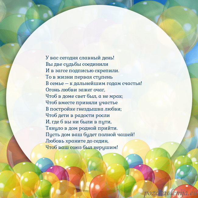 Открытка с цветными воздушными шарами У вас сегодня славный день!
Вы две судьбы соединил Открытка с цветными воздушными шарами