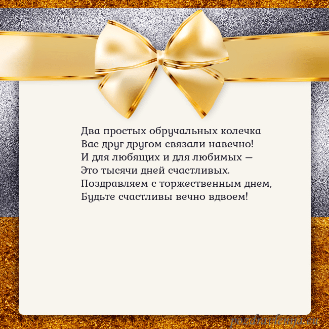 Открытка с большим золотым бантом Два простых обручальных колечка
Вас друг другом св Открытка с большим золотым бантом