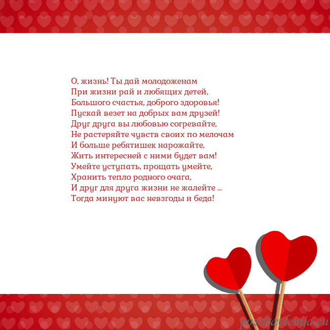 Открытка с сердечками 2 О, жизнь! Ты дай молодоженам
При жизни рай и любящ Открытка с сердечками 2