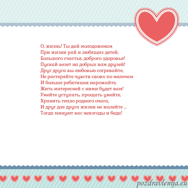 Открытка с сердечками 3 О, жизнь! Ты дай молодоженам
При жизни рай и любящ Открытка с сердечками 3