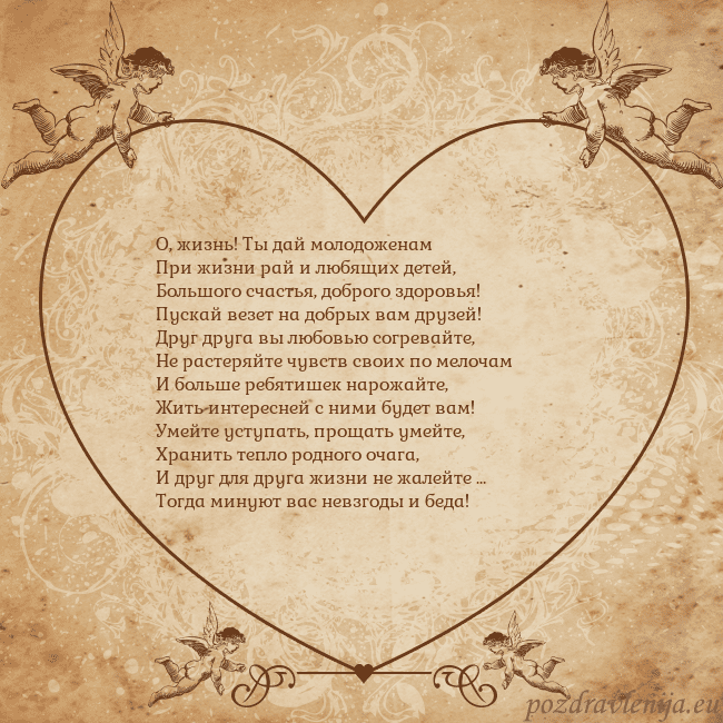 Valentinas8 О, жизнь! Ты дай молодоженам
При жизни рай и любящ Valentinas8