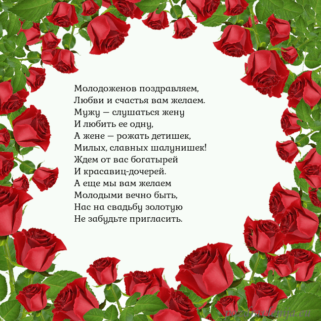 Открытка с красными розами Молодоженов поздравляем,
Любви и счастья вам желае Открытка с красными розами