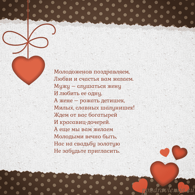 Открытка с сердечками Молодоженов поздравляем,
Любви и счастья вам желае Открытка с сердечками