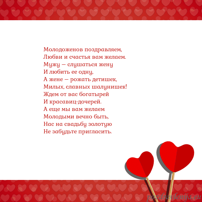 Открытка с сердечками 2 Молодоженов поздравляем,
Любви и счастья вам желае Открытка с сердечками 2