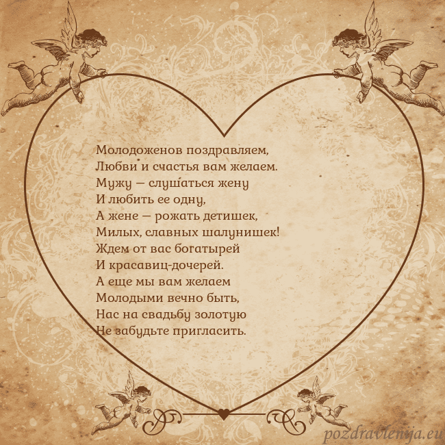 Valentinas8 Молодоженов поздравляем,
Любви и счастья вам желае Valentinas8