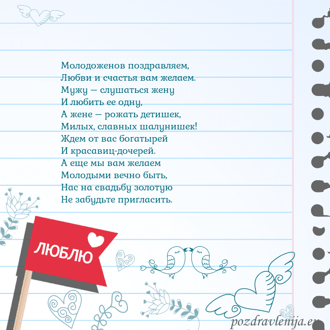 Открытка с признанием в любви Молодоженов поздравляем,
Любви и счастья вам желае Открытка с признанием в любви