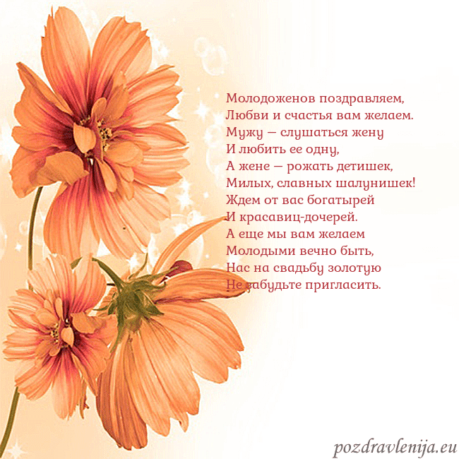 Открытка с оранжевыми цветами Молодоженов поздравляем,
Любви и счастья вам желае Открытка с оранжевыми цветами