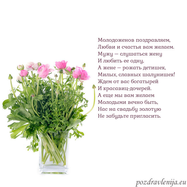 Открытка с цветами в вазе Молодоженов поздравляем,
Любви и счастья вам желае Открытка с цветами в вазе