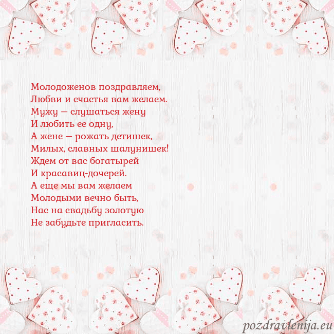 Открытка с белыми сердечками Молодоженов поздравляем,
Любви и счастья вам желае Открытка с белыми сердечками