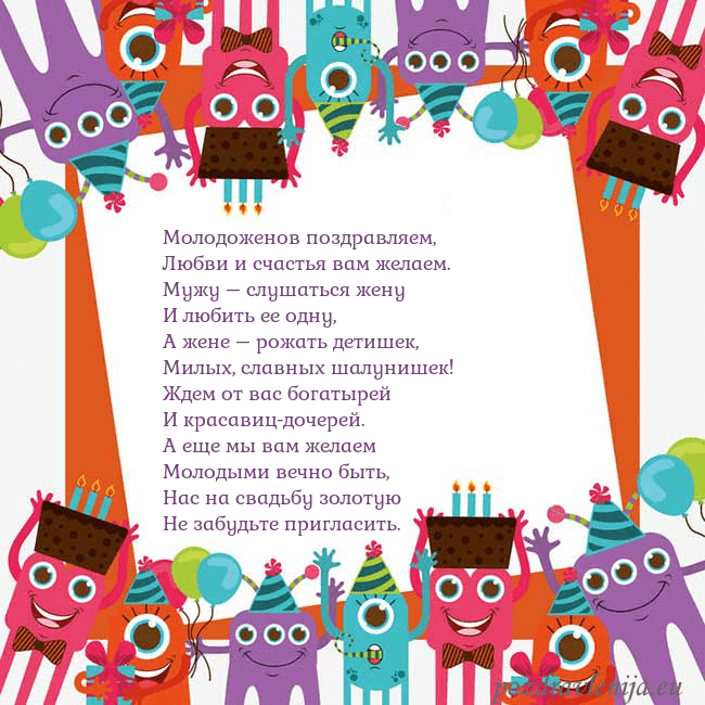 Открытка с монстрами Молодоженов поздравляем,
Любви и счастья вам желае Открытка с монстрами