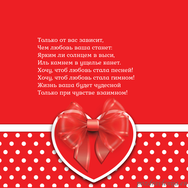 Открытка с большим красным сердцем Только от вас зависит,
Чем любовь ваша станет:
Ярк Открытка с большим красным сердцем