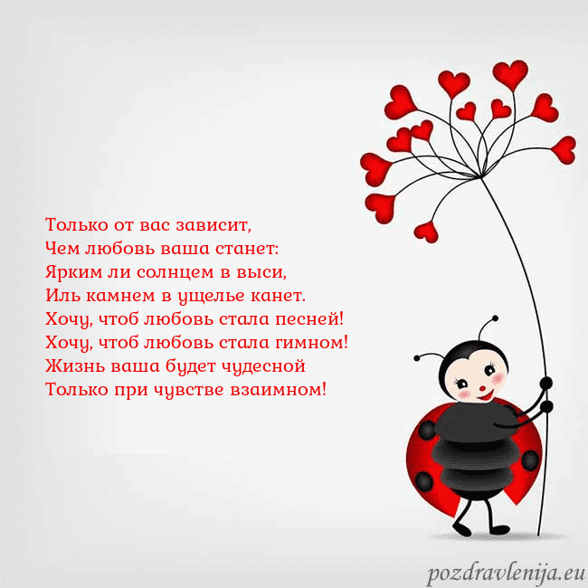 Открытка с божьей коровкой Только от вас зависит,
Чем любовь ваша станет:
Ярк Открытка с божьей коровкой