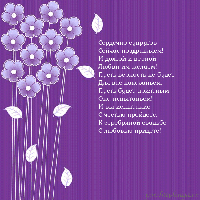 Открытка с фиолетовыми цветами Сердечно супругов
Сейчас поздравляем!
И долгой и в Открытка с фиолетовыми цветами