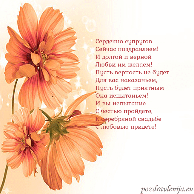 Открытка с оранжевыми цветами Сердечно супругов
Сейчас поздравляем!
И долгой и в Открытка с оранжевыми цветами