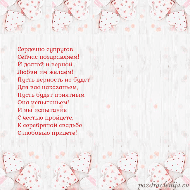 Открытка с белыми сердечками Сердечно супругов
Сейчас поздравляем!
И долгой и в Открытка с белыми сердечками