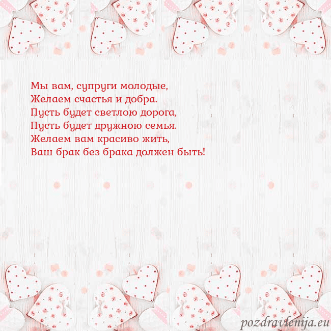 Открытка с белыми сердечками Мы вам, супруги молодые,
Желаем счастья и добра.
П Открытка с белыми сердечками