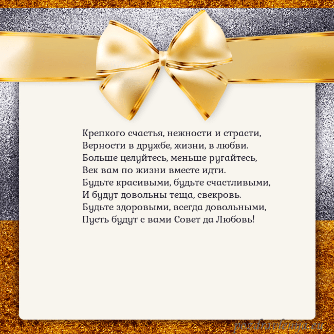 Открытка с большим золотым бантом Крепкого счастья, нежности и страсти,
Верности в д Открытка с большим золотым бантом
