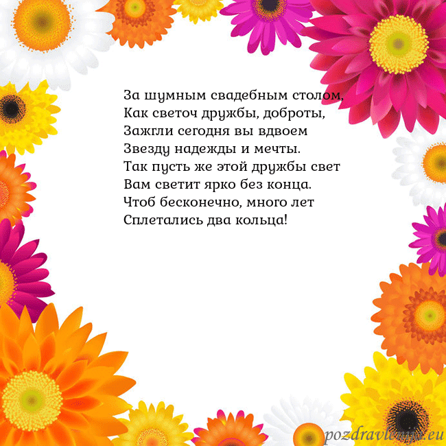 Открытка с цветными цветами За шумным свадебным столом,
Как светоч дружбы, доб Открытка с цветными цветами