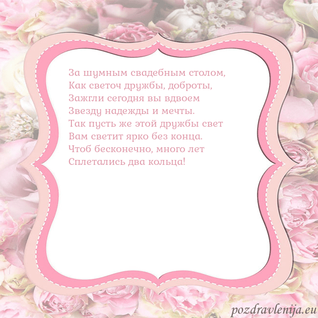 Открытка - розовая рамка За шумным свадебным столом,
Как светоч дружбы, доб Открытка - розовая рамка