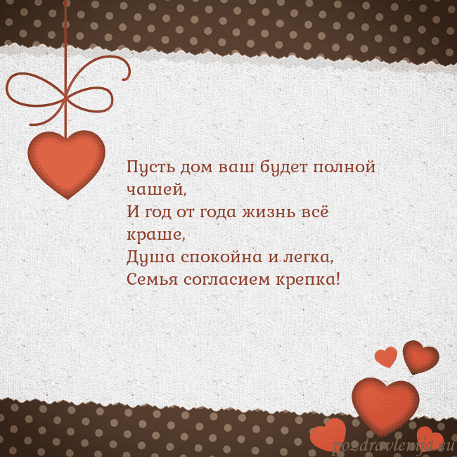 Открытка с сердечками Пусть дом ваш будет полной чашей,
И год от года жи Открытка с сердечками