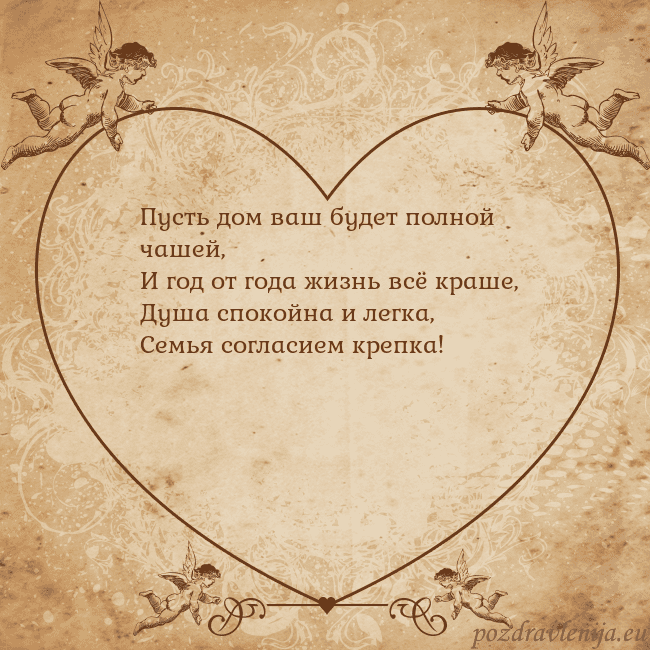 Valentinas8 Пусть дом ваш будет полной чашей,
И год от года жи Valentinas8