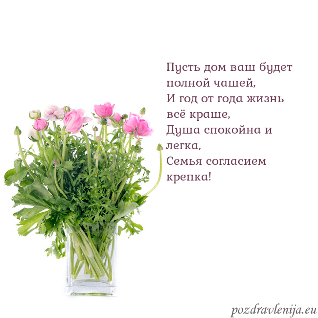 Открытка с цветами в вазе Пусть дом ваш будет полной чашей,
И год от года жи Открытка с цветами в вазе