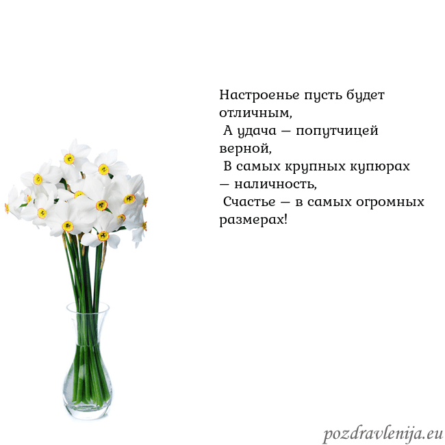 Открытка с нарциссами