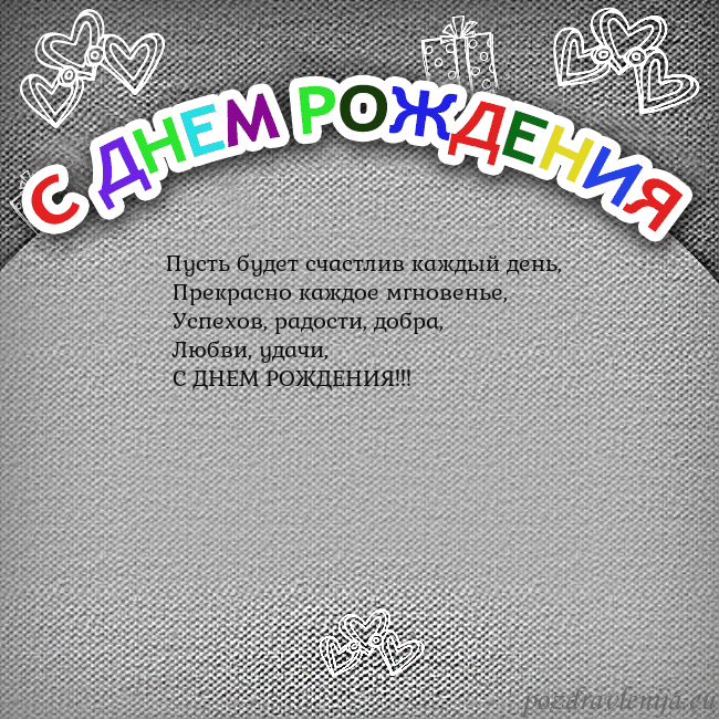 Открытка на день рождения с цветной надписью