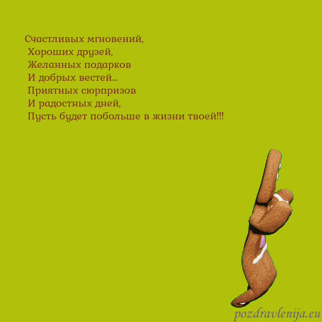 Электронная анимированная открытка с танцующими пряниками