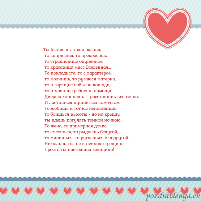 Открытка с сердечками 3 Ты бываешь такая разная,
то капризная, то прекра Открытка с сердечками 3