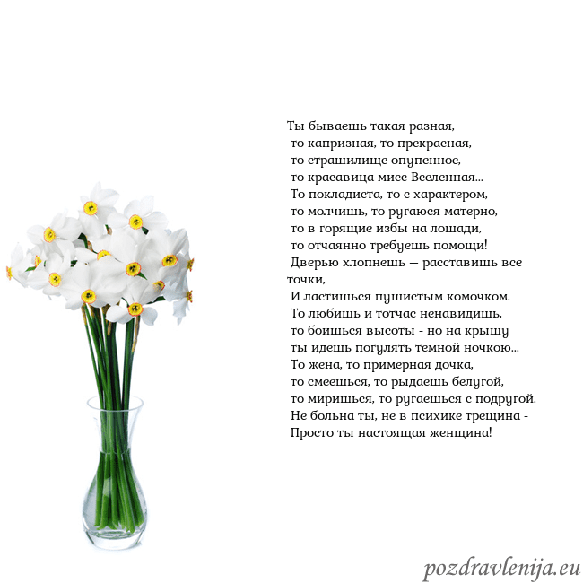 Открытка с нарциссами Ты бываешь такая разная,
то капризная, то прекра Открытка с нарциссами