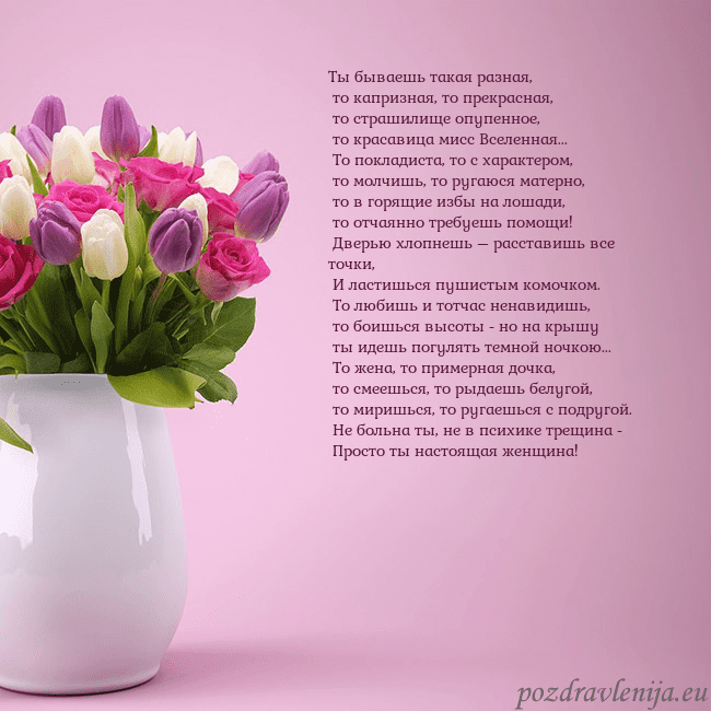 Открытка с тюльпанами в вазе Ты бываешь такая разная,
то капризная, то прекра Открытка с тюльпанами в вазе