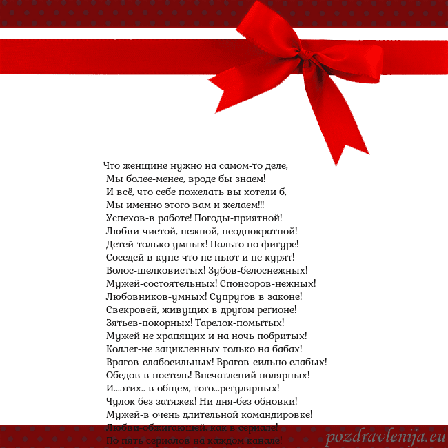 Открытка с красным бантом Что женщине нужно на самом-то деле,
Мы более-мен Открытка с красным бантом