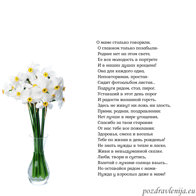 Открытка с нарциссами О маме столько говорили,
О главном только позабы Открытка с нарциссами