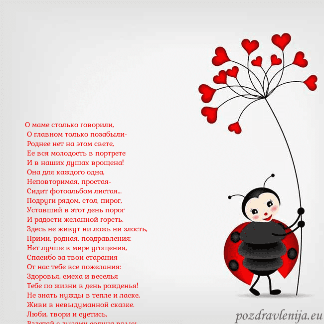 Открытка с божьей коровкой О маме столько говорили,
О главном только позабы Открытка с божьей коровкой