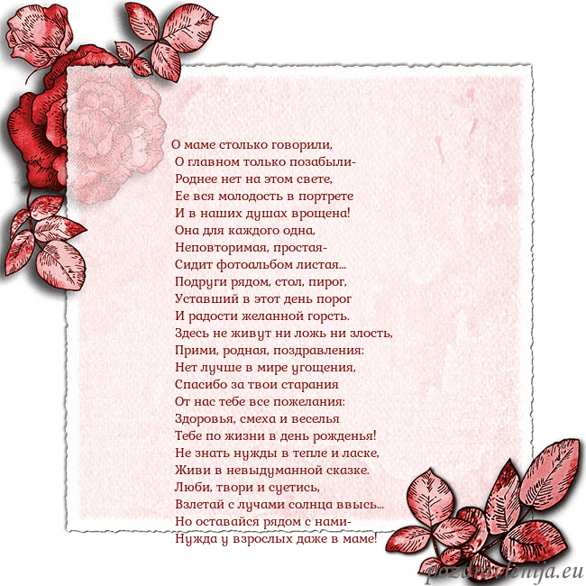 Открытка с розами по углам О маме столько говорили,
О главном только позабы Открытка с розами по углам