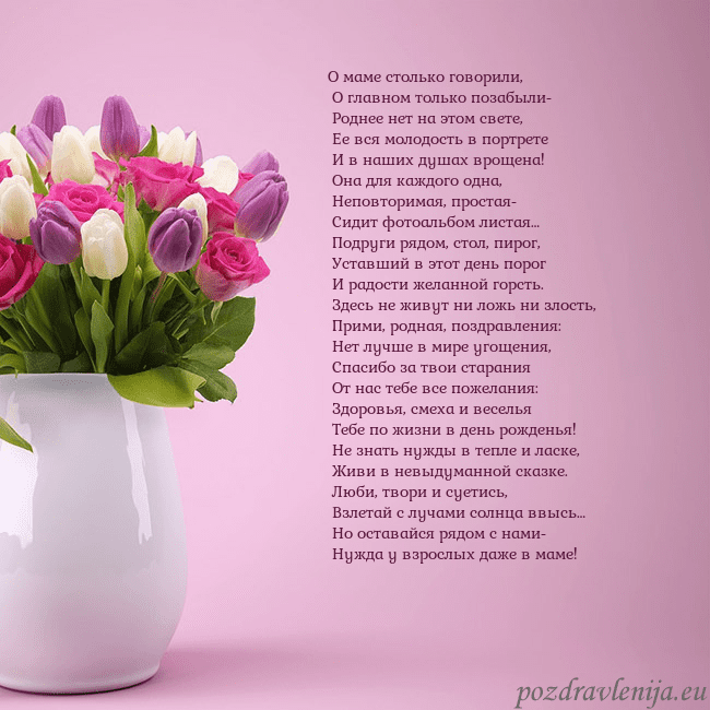 Открытка с тюльпанами в вазе О маме столько говорили,
О главном только позабы Открытка с тюльпанами в вазе