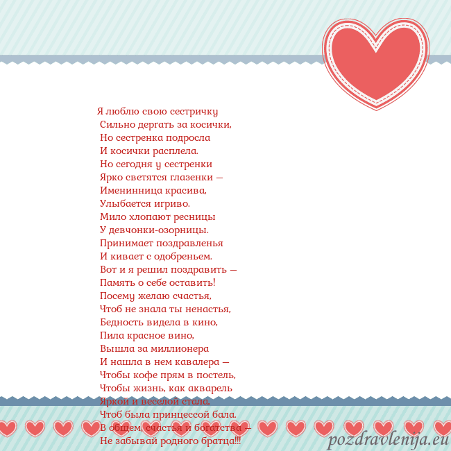Открытка с сердечками 3 Я люблю свою сестричку
Сильно дергать за косички Открытка с сердечками 3