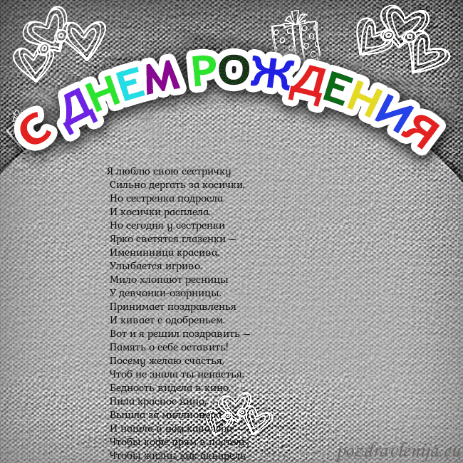Открытка на день рождения с цветной надписью Я люблю свою сестричку
Сильно дергать за косички Открытка на день рождения с цветной надписью