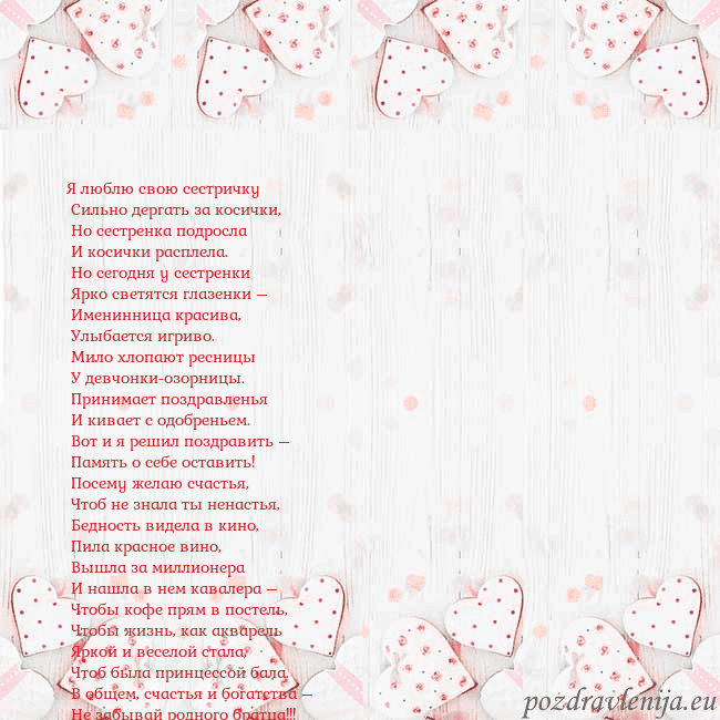 Открытка с белыми сердечками Я люблю свою сестричку
Сильно дергать за косички Открытка с белыми сердечками