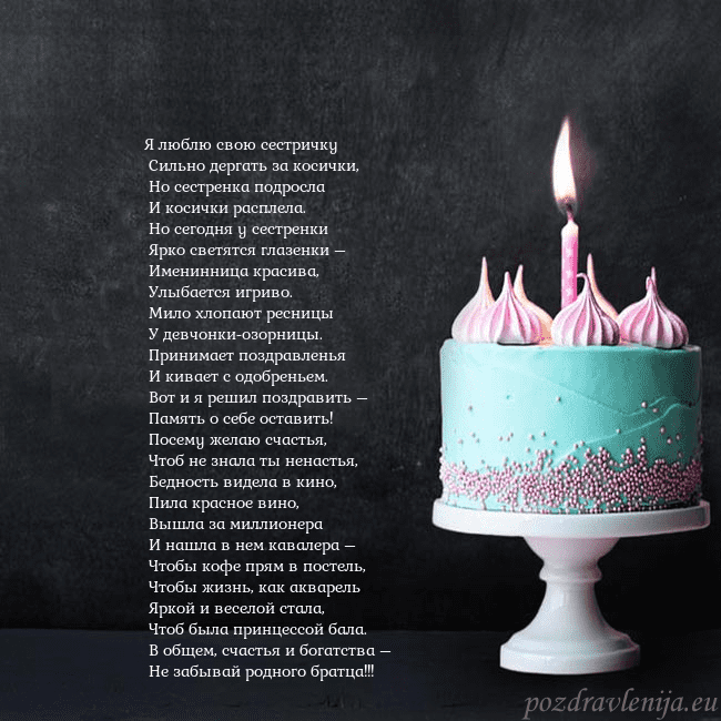 Открытка на день рождения с тортом и свечкой Я люблю свою сестричку
Сильно дергать за косички Открытка на день рождения с тортом и свечкой