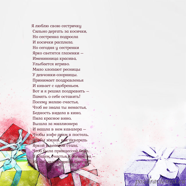 Открытка на день рождения с акварелью нарисованными подарками Я люблю свою сестричку
Сильно дергать за косички Открытка на день рождения с акварелью нарисованными подарками