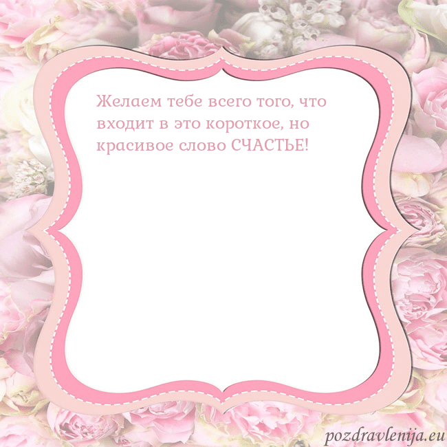 Открытка - розовая рамка