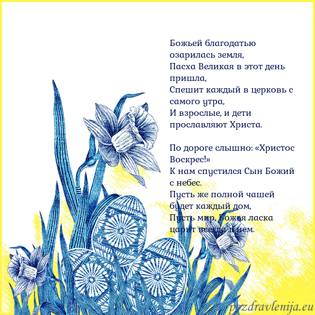 Velykos 17 Божьей благодатью озарилась земля,
Пасха Великая в Velykos 17