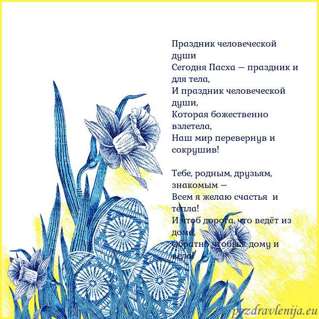 Velykos 17 Праздник человеческой души
Сегодня Пасха – праздн Velykos 17