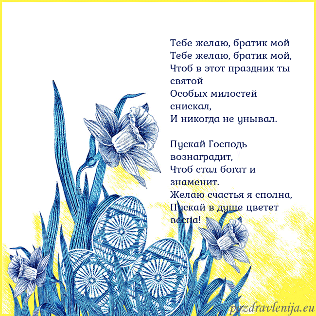 Velykos 17 Тебе желаю, братик мой
Тебе желаю, братик мой,
Ч Velykos 17