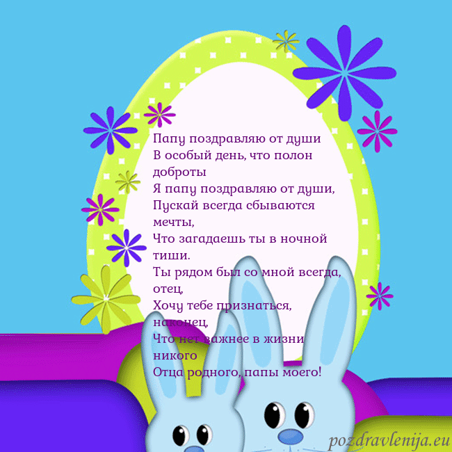 Velykos-3 Папу поздравляю от души
В особый день, что полон Velykos-3